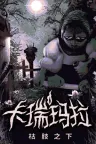 卡瑞玛拉：枯肢之下 CARIMARA Beneath the forlorn limbs 竖版封面