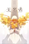 无名者 屠龙 The Nameless Slay Dragon 竖版封面