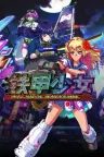 铁甲少女 FULL METAL SCHOOLGIRL 竖版封面