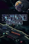 无星深渊：克苏鲁选集 Starless Abyss 竖版封面