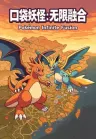 口袋妖怪：无限融合 Pokémon Infinite Fusion （多版本自选、附安卓版） 竖版封面