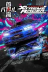 首都高赛车 Tokyo Xtreme Racer 竖版封面