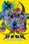 终天教团 Shuten Order 竖版封面