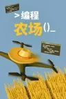编程农场 The Farmer Was Replaced 竖版封面
