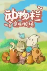 动物栏：桌面牧场 Tiny Pasture 竖版封面