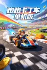 跑跑卡丁车 单机版 竖版封面