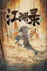 江湖录 JIANGHU CHRONICLES （武侠模拟经营） 竖版封面