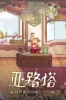 亚路塔：狐狸狐途的面包冒险 Aeruta 竖版封面