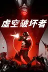 虚空破坏者 VOIDBREAKER 竖版封面