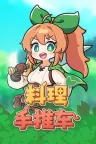 料理手推车 Food Wagon 竖版封面