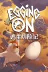 鸡蛋历险记 Egging On 竖版封面