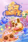 萌宠拆拆乐 Messy Up 竖版封面