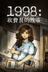 1998：收费员的故事 1998 The Toll Keeper Story （叙事模拟游戏） 竖版封面