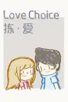 拣爱 LoveChoice 竖版封面