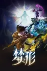 梦之形 Shape of Dreams 竖版封面