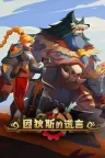 因狄斯的谎言2：燃烧的火种 Indies Lies 2 Fire Seed （肉鸽卡牌） 竖版封面