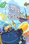 悠哉钓鱼 Fish to Dish Idle Sushi （桌面游戏） 竖版封面