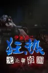 伊藤润二狂热：无止的囹圄 Junji Ito Maniac An Infinite Gaol （悬疑恐怖游戏） 竖版封面