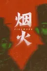 烟火 Firework 竖版封面