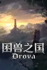 困兽之国 Drova - Forsaken Kin 竖版封面