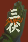 三伏 Sanfu 竖版封面