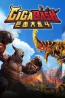 巨击大乱斗 GigaBash 竖版封面
