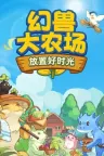 幻兽大农场：放置好时光 Your Big Cute Monster Farm （桌面小游戏） 竖版封面