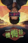 懊悔谷 Rue Valley （叙事情感故事） 竖版封面