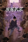 预视武宗 Forestrike 竖版封面