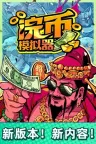 浣币模拟器 Cash Cleaner Simulator 竖版封面