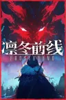 凛冬前线 FrostBound （肉鸽卡牌） 竖版封面