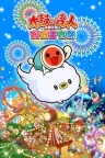 太鼓之达人 咚咚雷音祭 Taiko no Tatsujin Rhythm Festival 竖版封面