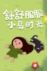 舒舒服服小岛时光 Cozy Island 竖版封面