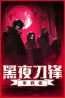 黑夜刀锋：幸存者 Night Swarm 竖版封面