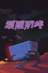 裂隙防线 Repel The Rifts 竖版封面