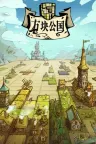 方块公国 Drop Duchy （俄罗斯方块） 竖版封面