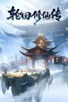 轮回修仙传 Re-xiuxian Legend 竖版封面