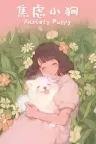 焦虑小狗 Anxiety Puppy 竖版封面