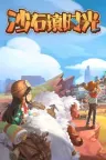 沙石镇时光 My Time at Sandrock 竖版封面