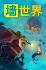 墙世界2 Wall World 2 （肉鸽挖矿模拟） 竖版封面