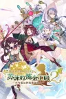 苏菲的炼金工房2 ～不可思议梦的炼金术士～ Atelier Sophie 2 ~The Alchemist of the Mysterious Dream~ 竖版封面