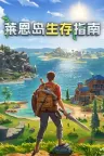 莱恩岛生存指南 Lens Island 竖版封面