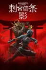 刺客信条：影 Assassins Creed Shadows 竖版封面