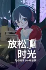 放松时光：与你共享Lo-Fi故事 Chill with You Lo-Fi Story 竖版封面