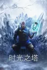 时光之塔 Tower of Time （奇特的冒险游戏） 竖版封面
