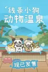 线条小狗：动物温泉 Malteses Fluffy Onsen Summer （桌面小游戏） 竖版封面