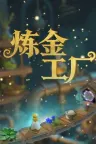 炼金工厂 Alchemy Factory 竖版封面