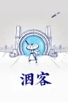 洇客 Inked A Tale of Love 竖版封面