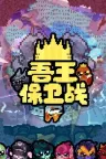 吾王保卫战 Just King 竖版封面