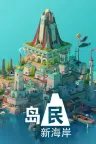 岛民 新海岸 Islanders New Shores 竖版封面
